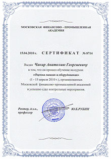 Сертификат «Оценка машин и оборудования»